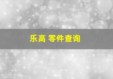 乐高 零件查询